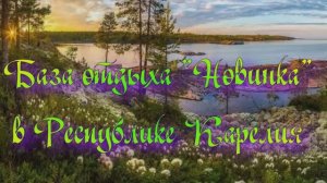 База отдыха «Новинка» в Республике Карелия