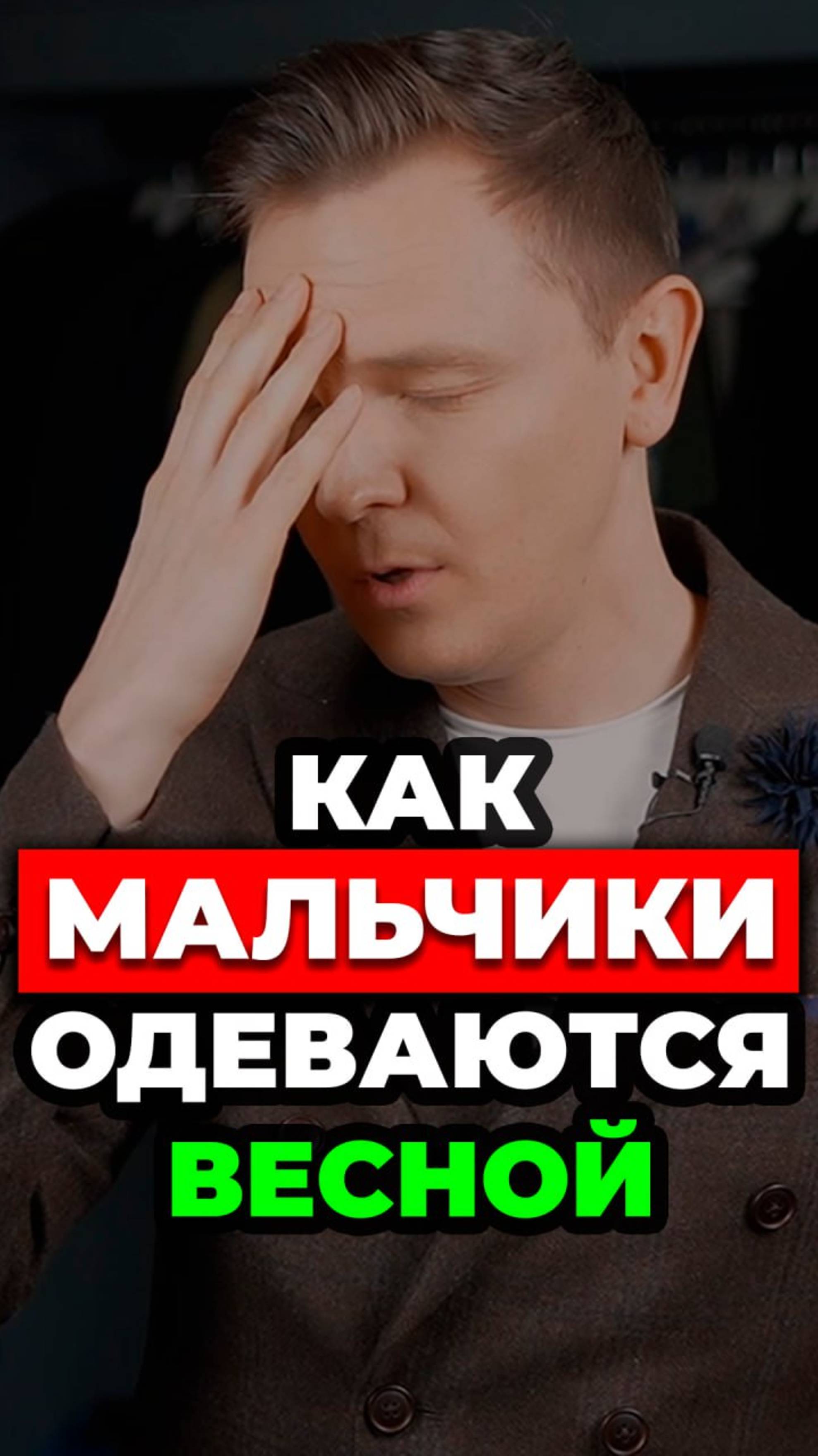 Как Мальчики Одеваются Весной #александрсамсонов #стильныемужчины #весеннийгардероб #мужскойстиль
