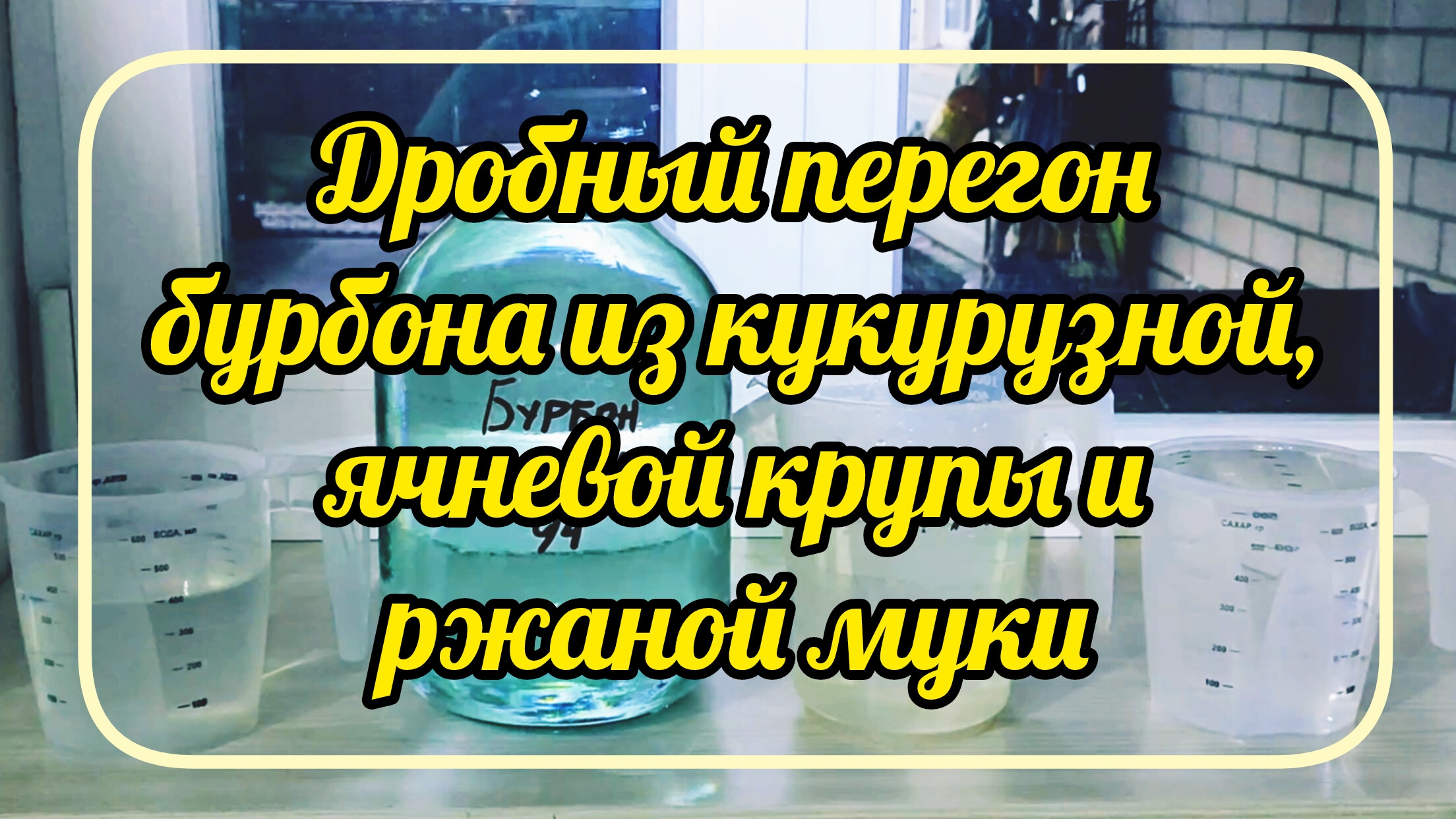 Дробный перегон бурбона из кукурузной, ячневой крупы с добавлением ржаной муки