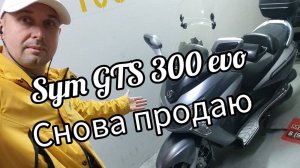 Sym GTS 300 evo, пришло время продавать