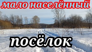 Проехался по мало заселённому посёлку