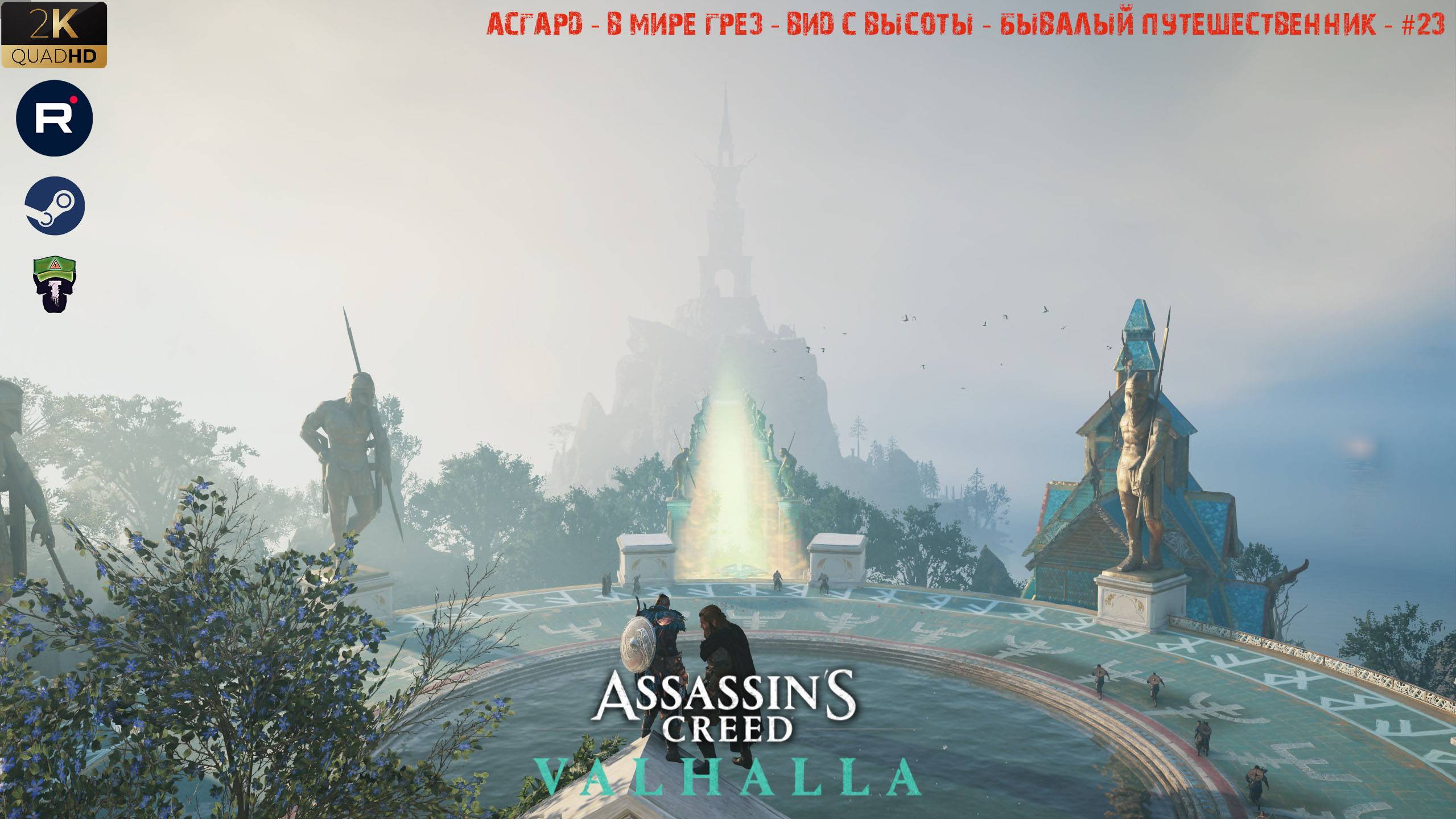 Assassin’s Creed Valhalla - Асгард - В мире грез - Вид с высоты - Бывалый путешественник - #23