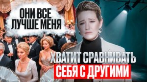 Как перестать сравнивать себя с другими и стать более уверенным?