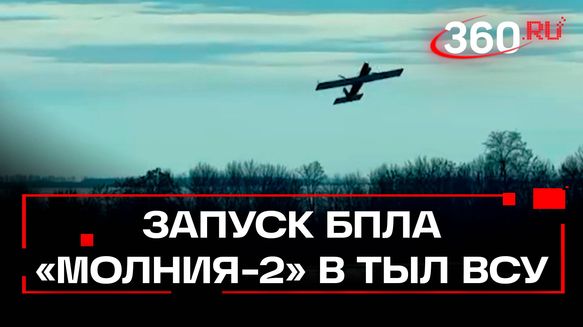 Кадры запуска ударного беспилотника «Молния-2» в тыл ВСУ