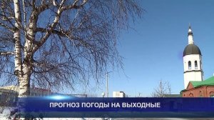 ПРОГНОЗ ПОГОДЫ НА ВЫХОДНЫЕ