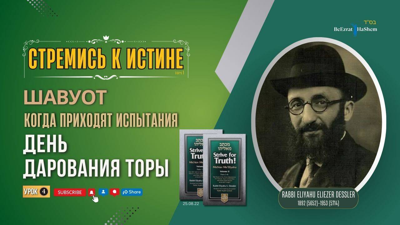 𝟒. Стремись к истине | День дарования Торы | Рабби Лев Лэйб Лернер