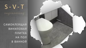 Самоклеящаяся виниловая плитка на пол в ванной комнате как сделать своими руками
