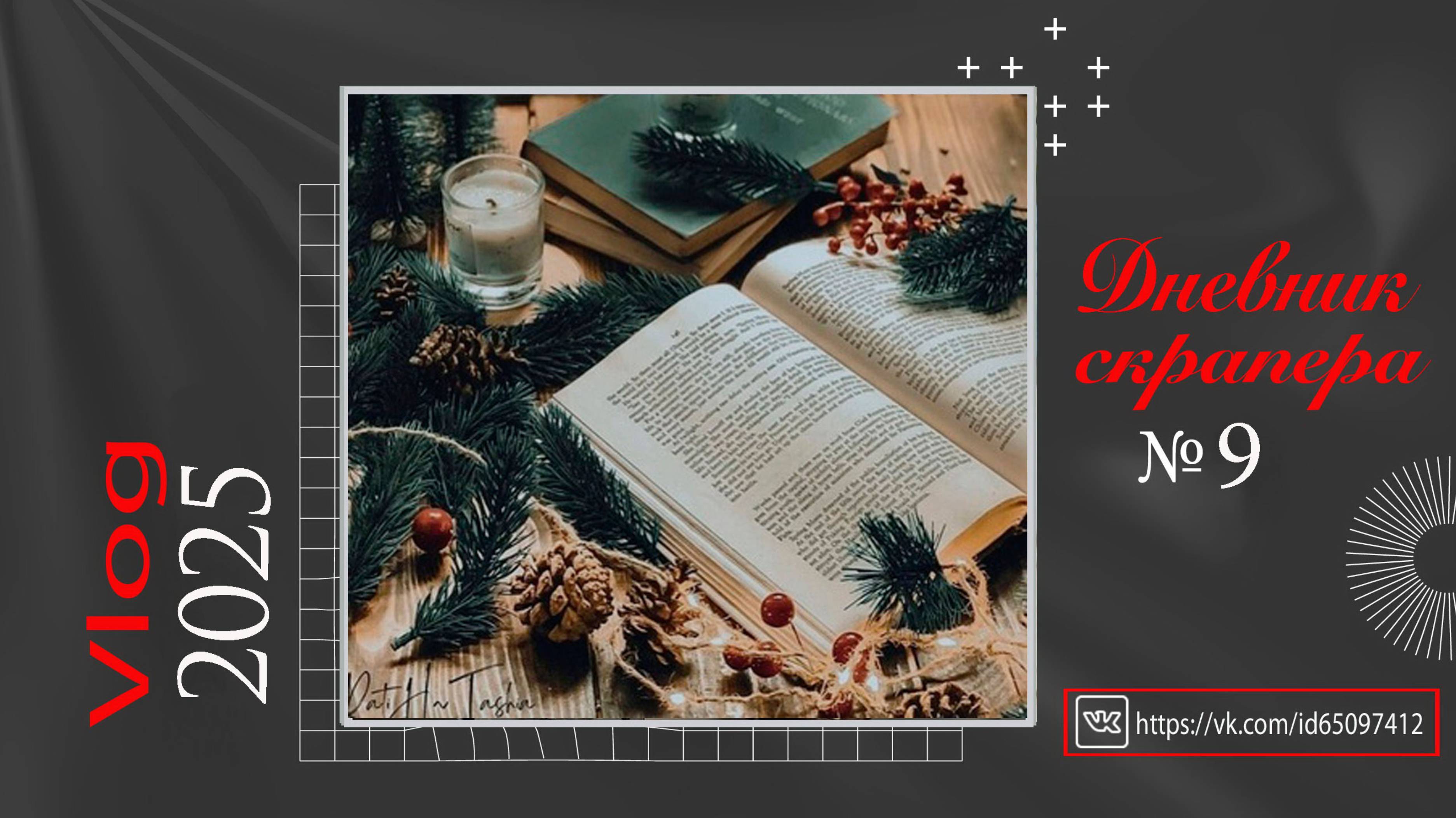 Дневник скрапера. Влог 9- 2025. Скрапбукинг смотреть онлайн