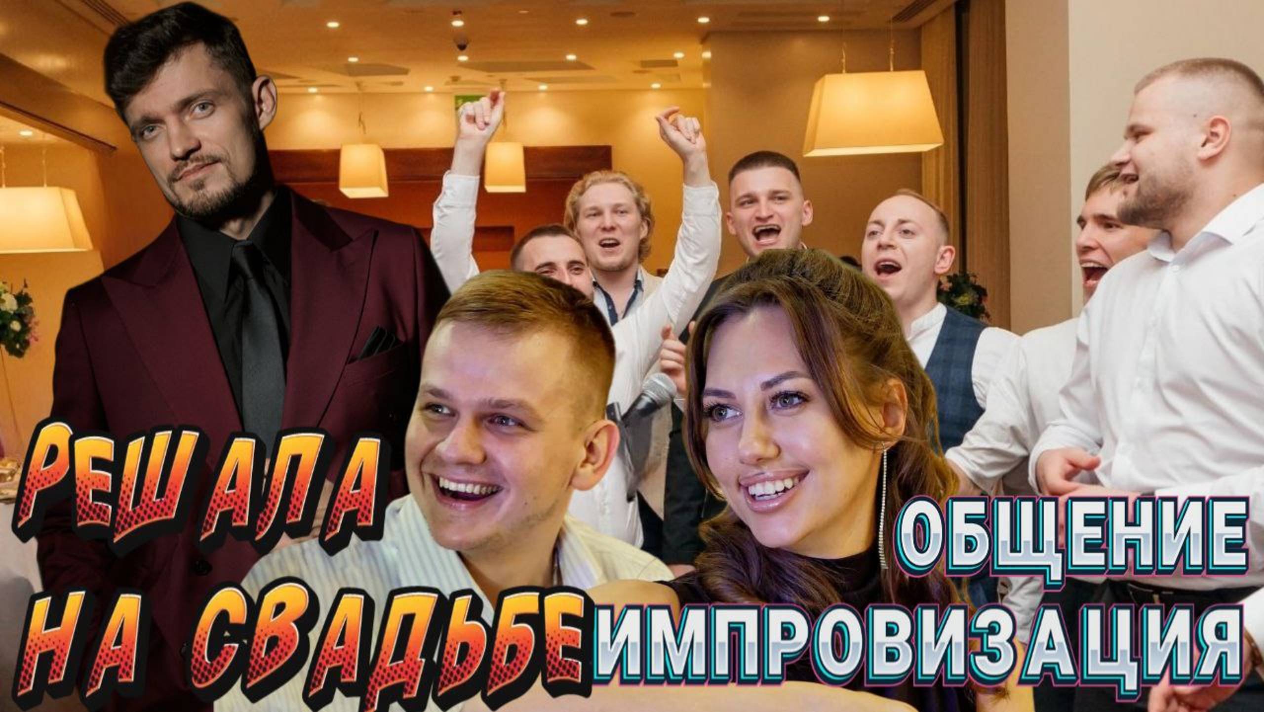 Решала на свадьбе | Общение импровизация с гостями | ведущий Пежемский Егор