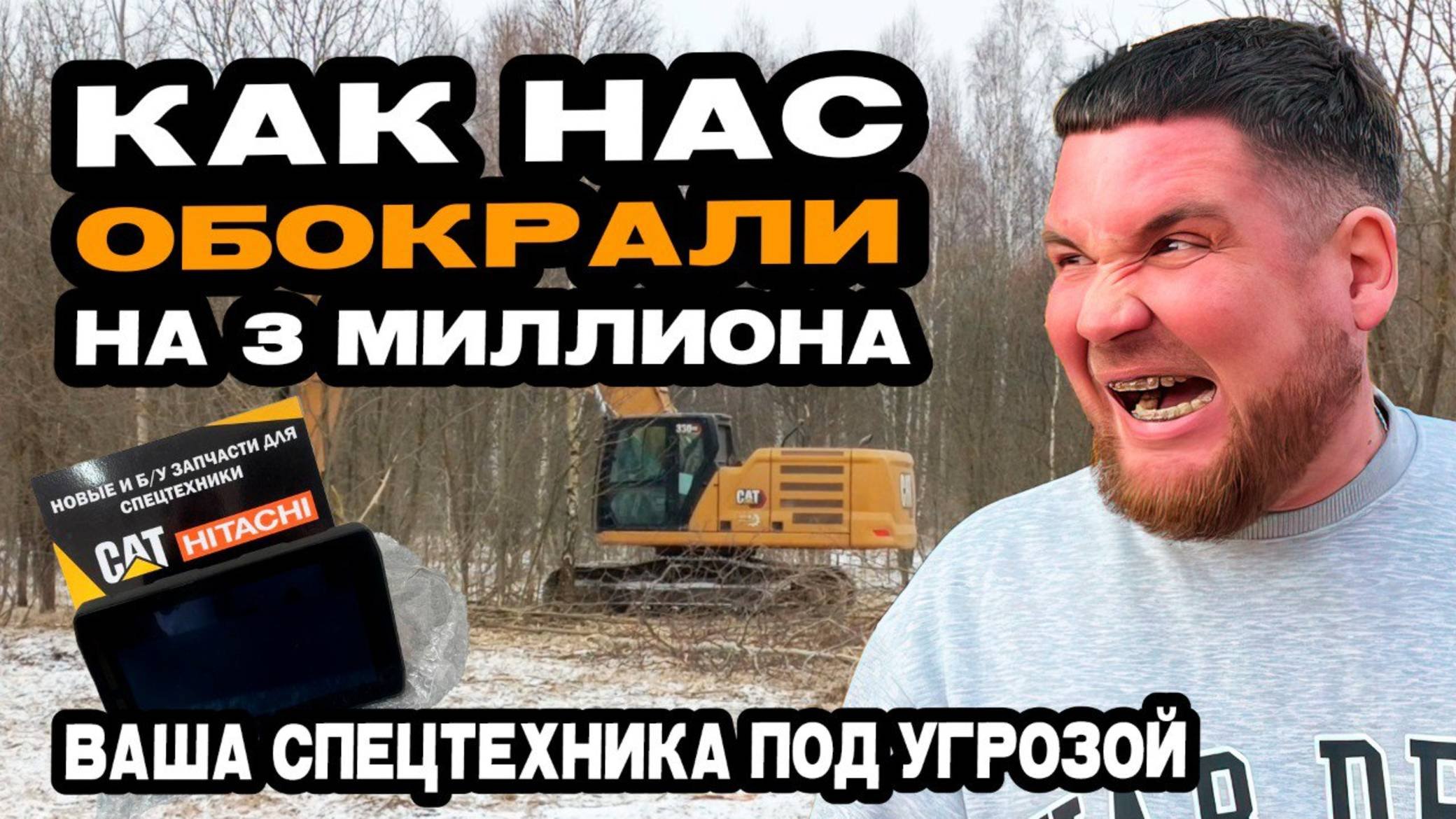 Ваша СПЕЦТЕХНИКА под УГРОЗОЙ / Как нас ОБОКРАЛИ на 3 МИЛЛИОНА / Наше расследование