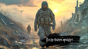 Елена Холина - Когда война пройдет