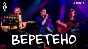 Ярослав Баярунас - Веретено (cover «Алиса»)