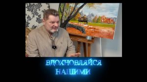 Вдохновляйся нашими. Художник Игорь Серафимов. 22.03.2025