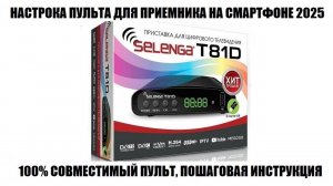 Selenga T81D настройка пульта на смартфоне 2025