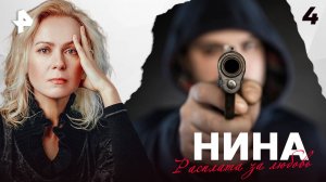 НИНА. СЕРИЯ 4