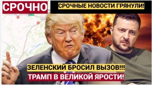 Паника в Киеве! Зеленский Отказал Трампу в передачи Украинских АЭС! Теперь конец