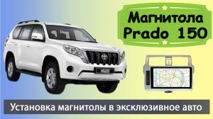 Современная магнитола Тойота Прадо 150 2014+. Штатная магнитола Toyota Prado 150 с навигатором.