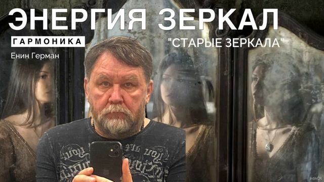 Энергия зеркала. Старые зеркала. Гармоника. Енин Герман. #зеркало #староезеркало #энергиязеркала