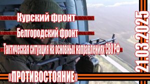 СВО последние фронтовые новости 21.03.2025  Курский фронт, Белгородский фронт, ЛБС СВО РФ