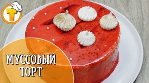 Муссовый Торт с черной смородиной. Пошаговый рецепт приготовления.