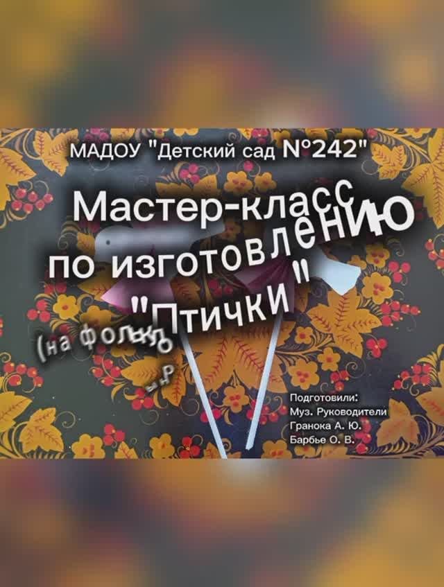 Мастер класс