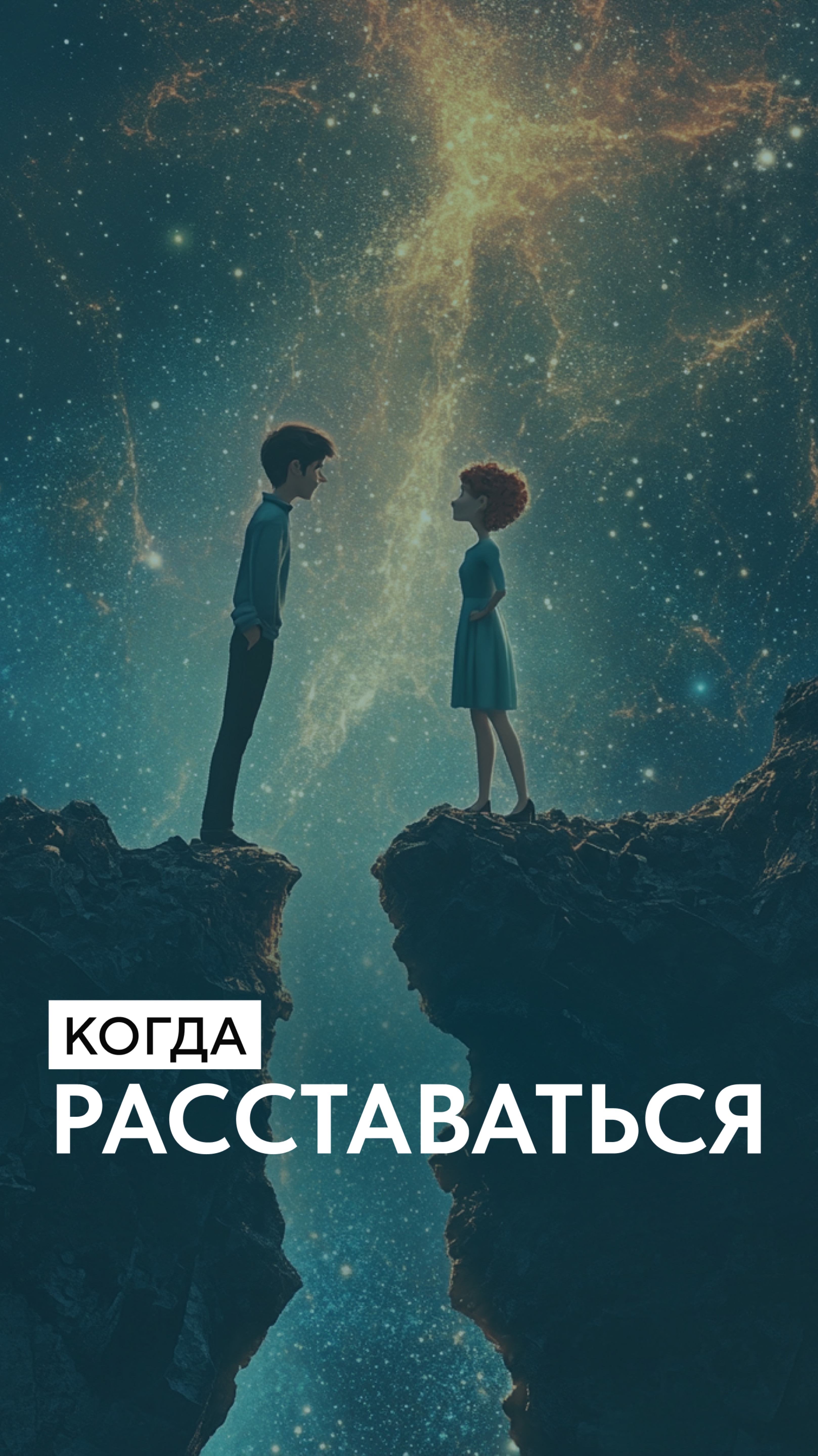 Когда расставаться