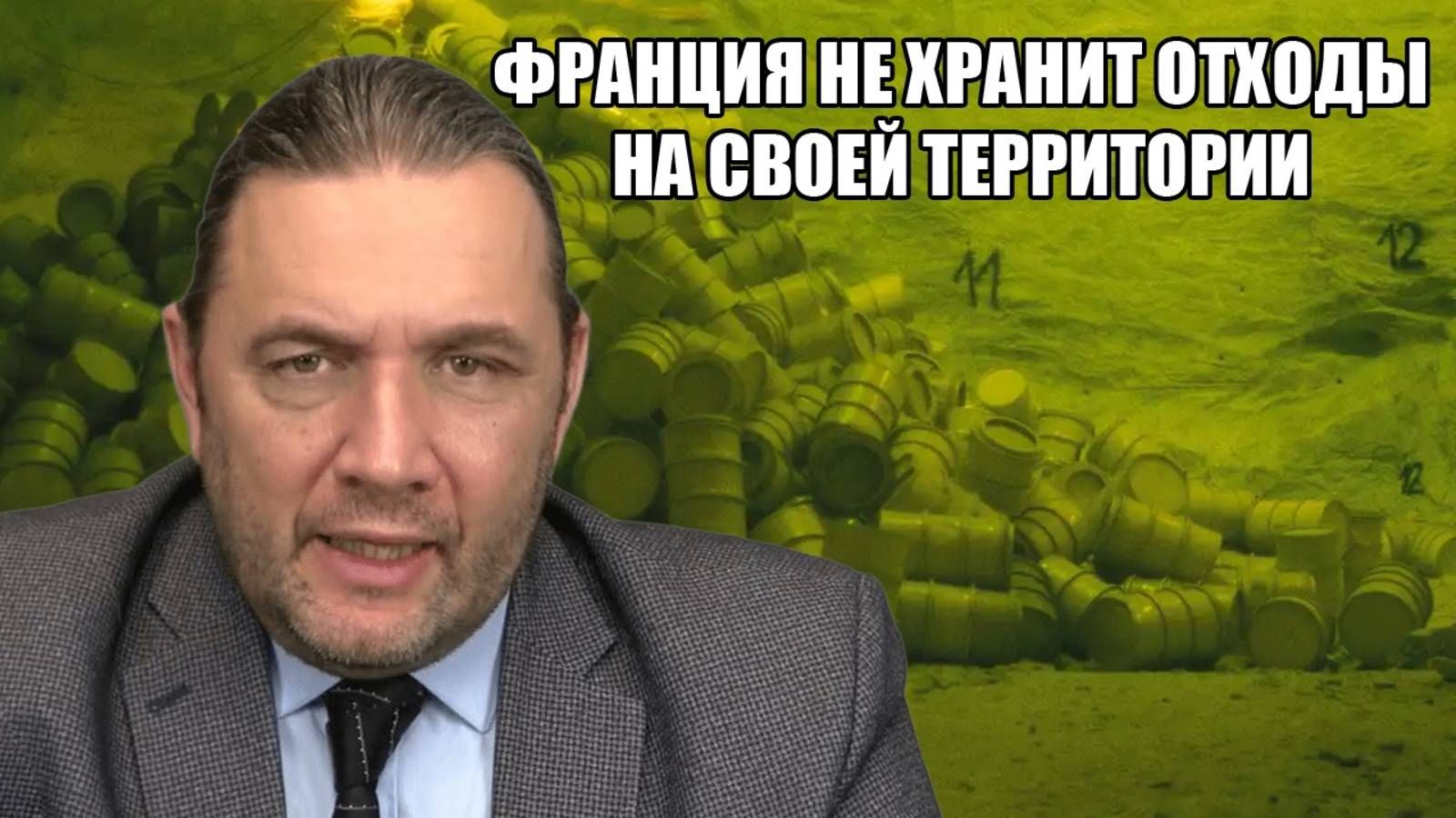АТОМНЫЙ МОГИЛЬНИК. Почему в Россию везут тонны ядерных отходов? Максим Шингаркин