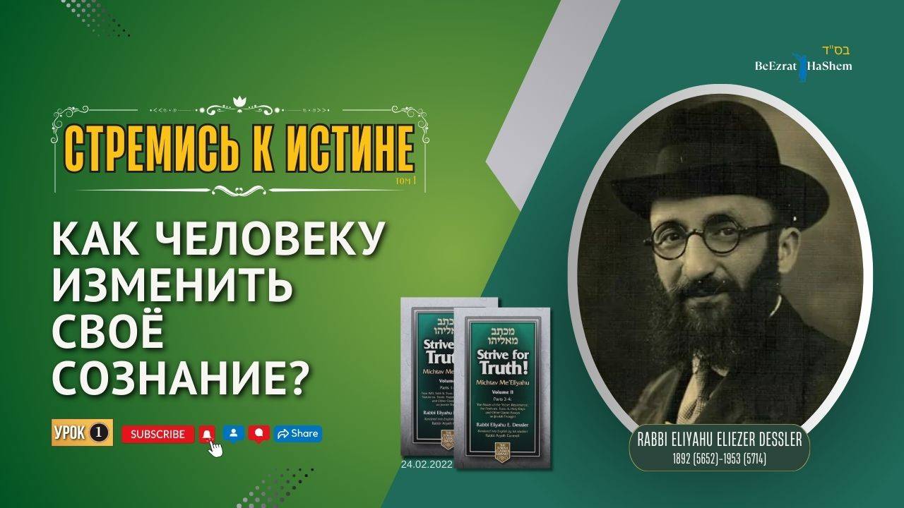 𝟏. Как человеку изменить свое сознание? | Стремись к истине! | Раввин Лев Лэйб Лернер