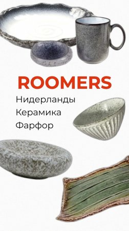 Roomers