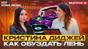 Как стать популярным блогером? Шоу НОВЫЕ ЗВЕЗДЫ: Кристина диджей.  Выпуск 12.