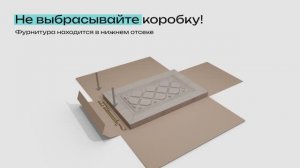 Напоминание. Анимация картонной коробки