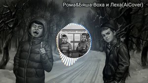 Рома и Бяша - Воха и Леха(Ai Cover Tiny Bunny)