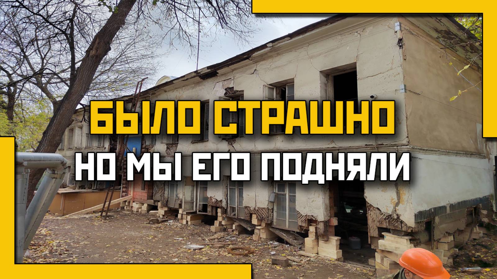 Подъем дома с помощью домкратов.