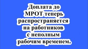 Доплата до МРОТ теперь распространяется на работников с неполным рабочим временем.