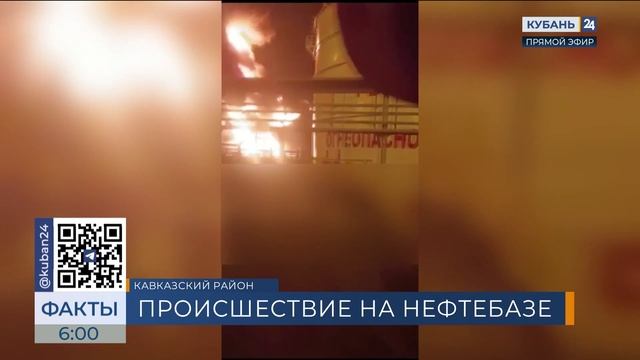 На горящей нефтебазе в Кавказском районе произошел взрыв, ранены два человека