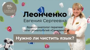 Нужно ли чистить язык? -  Леонченко Евгения Сергеевна, стоматология «Санидент».
