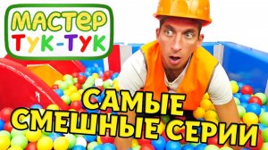 Мастер Тук-Тук — Видео для детей все серии подряд — Игрушки, машинки и самые смешные видео