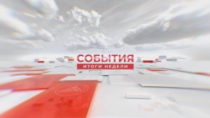 События. Итоги недели. 21.03.2025