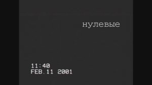 Фильм" Нулевые"