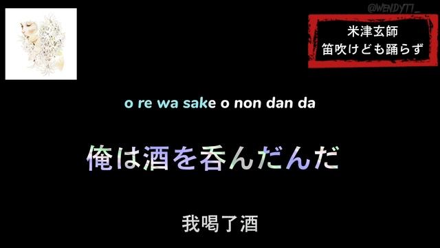 【Lyrics_中字】笛吹けども踊らず - 米津玄師