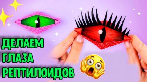 Оригами Глаз Рептилоида | Моргающий глаз из бумаги