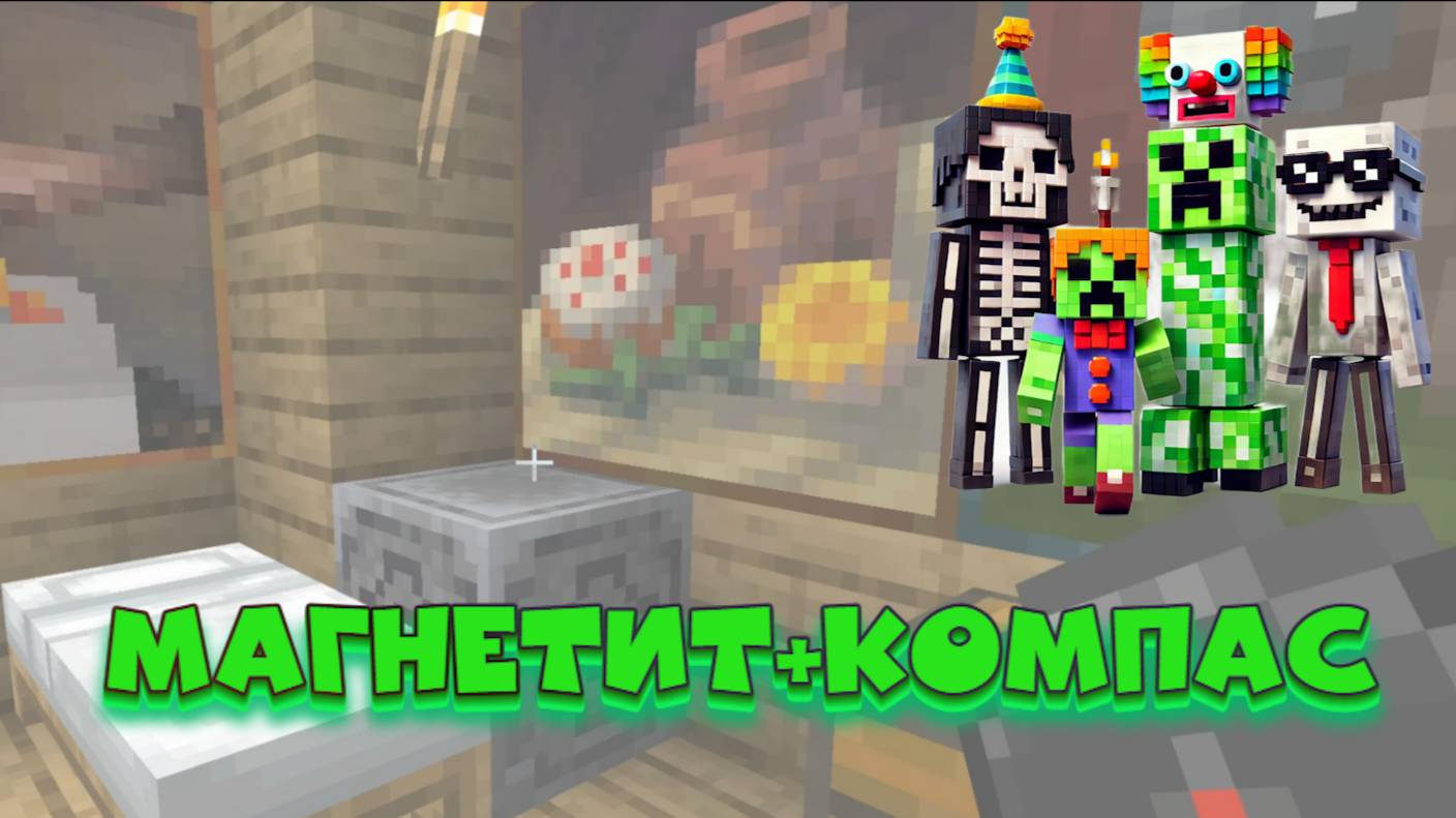 Как работает магнетит в Minecraft? Используем компас по-новому! смотреть онлайн