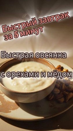 Быстрая овсянка с орехами и мёдом 🥣🍯