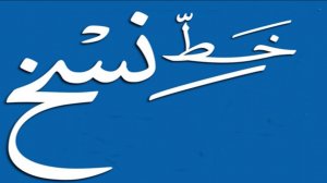تحسين الخط العادي خط النسخ 21
урок_21, почерк насх