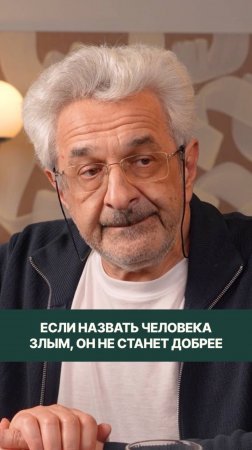 Если сказать человеку «ты злой» или «ты грубый» он не станет добрее или вежливее