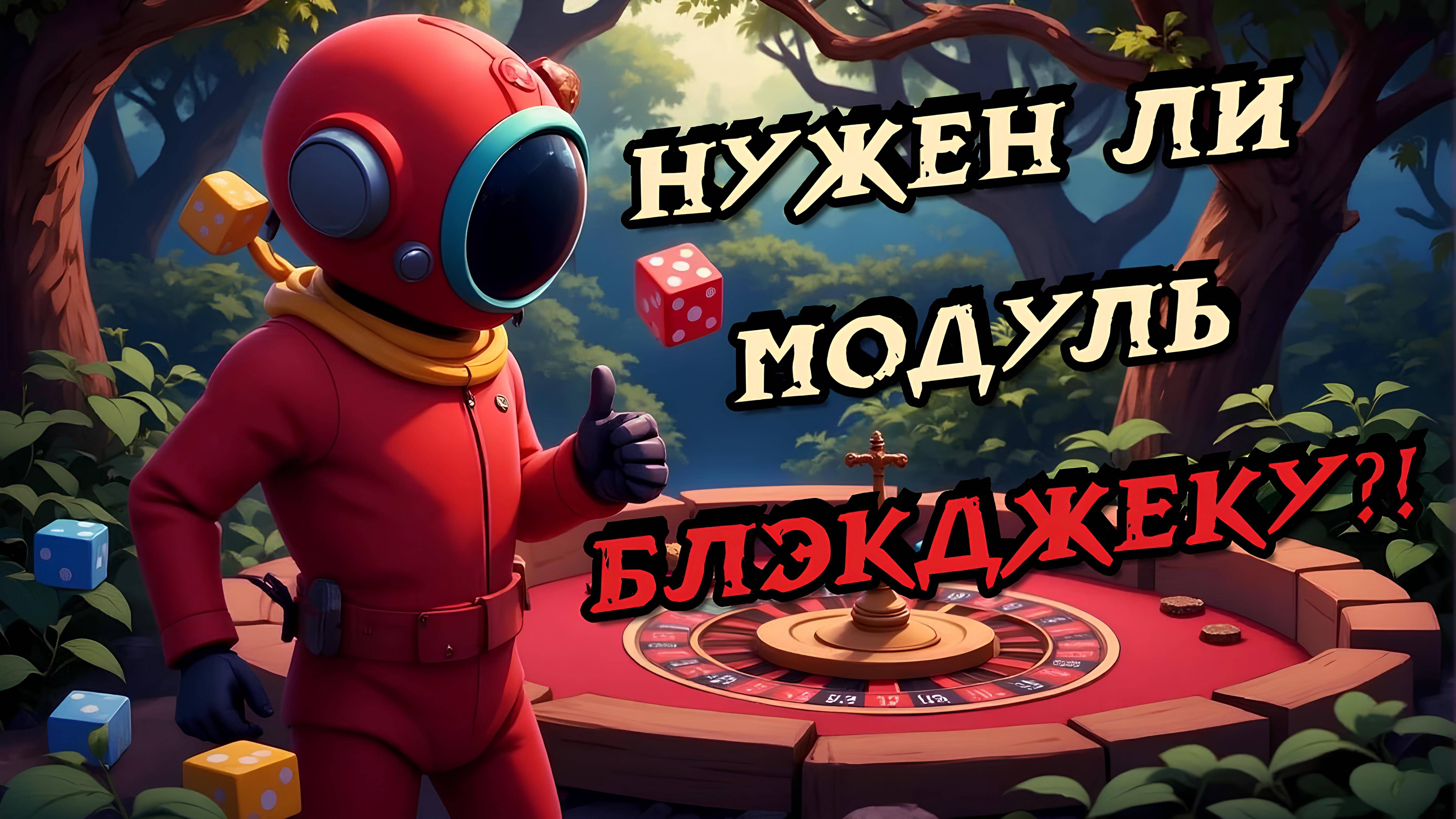 Оценка Модуля в Super Sus | БлэкДжек #1