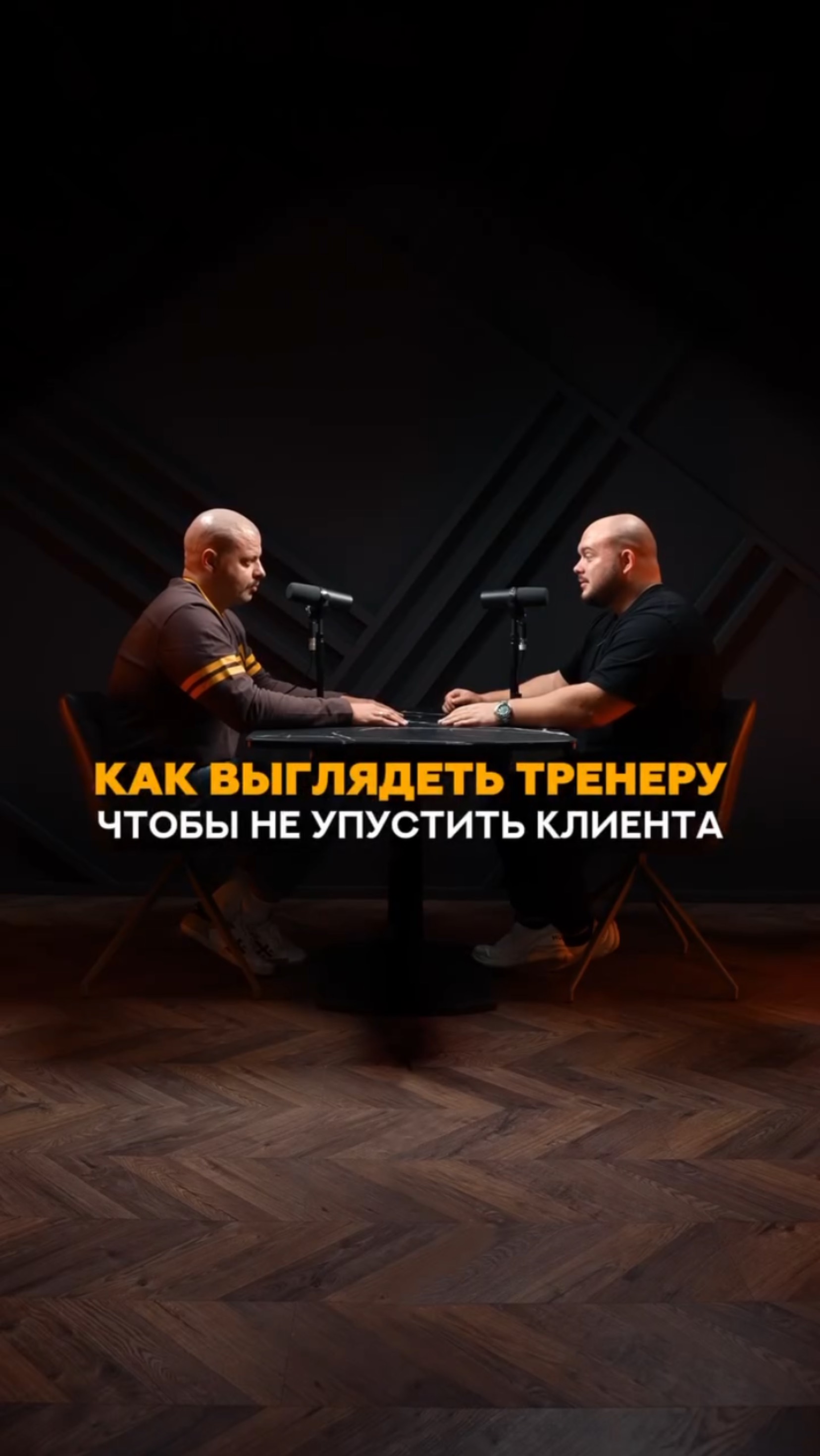 Как выглядеть тренеру, чтобы не упустить клиента? #тренер #фитнес #тренировки #тренажерныйзал