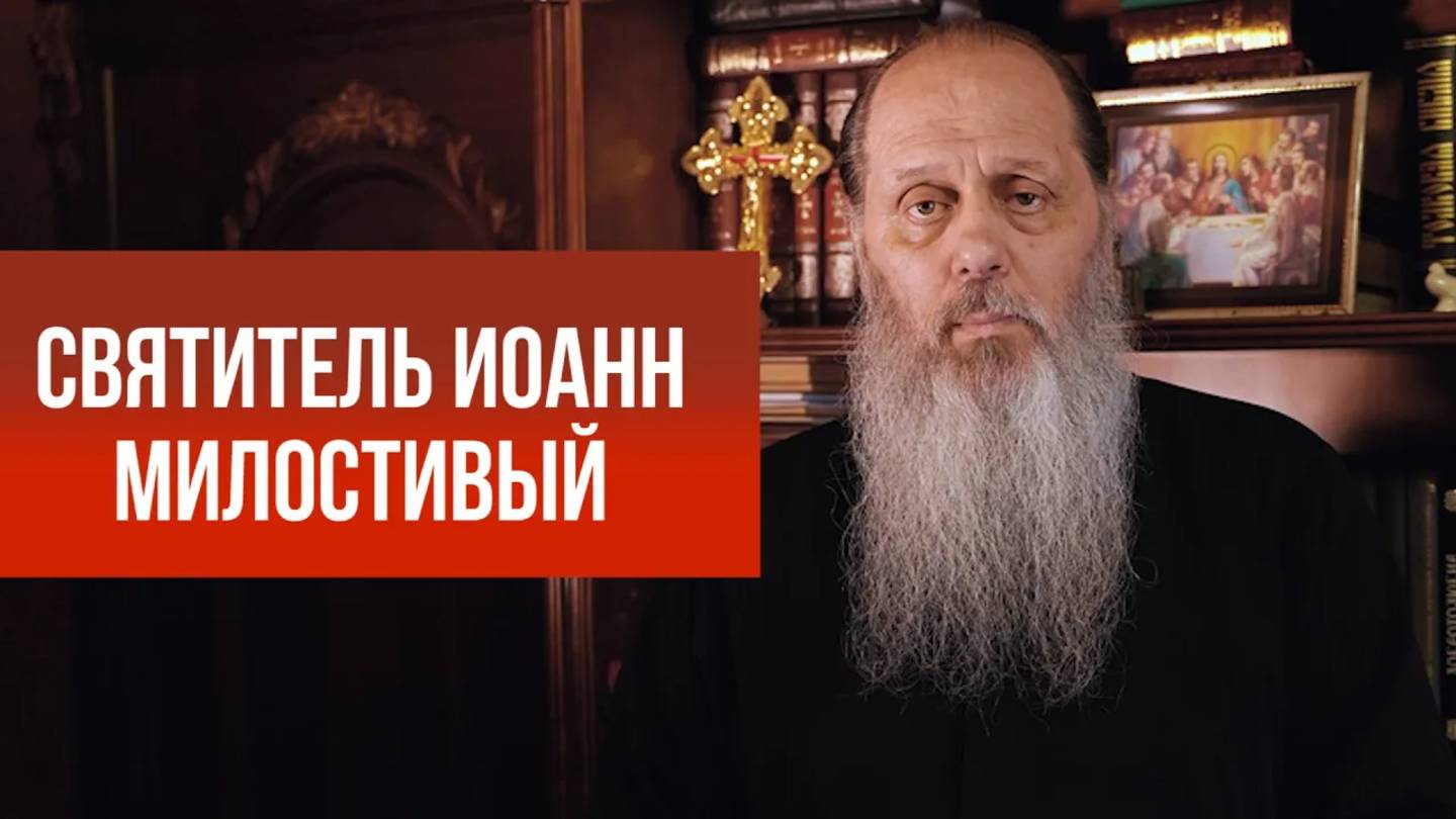 Святитель Иоанн Милостивый
