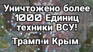 МРИЯ⚡️ ТАМИР ШЕЙХ / УНИЧТОЖЕНО БОЛЕЕ 1000 ЕДИНИЦ ТЕХНИКИ ВСУ. Новости Сводки с фронта