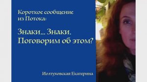 Короткое сообщение из Потока: Знаки... Знаки. Поговорим об этом?